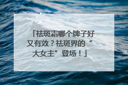 祛斑霜哪个牌子好又有效？祛斑界的“大女主”登场！
