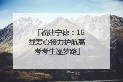 福建宁德：16载爱心接力护航高考考生逐梦路