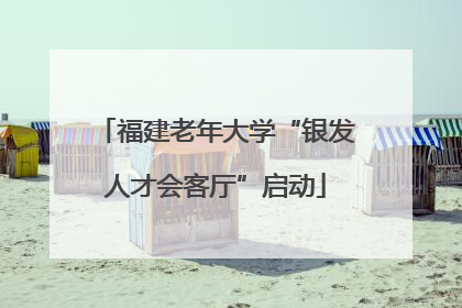 福建老年大学“银发人才会客厅”启动