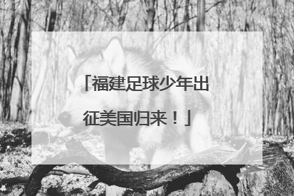 福建足球少年出征美国归来！