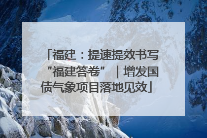 福建：提速提效书写“福建答卷”｜增发国债气象项目落地见效