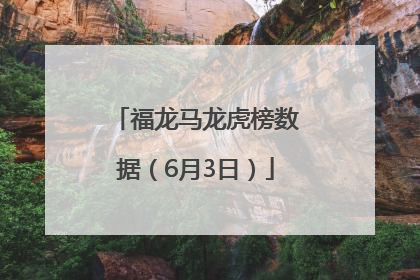 福龙马龙虎榜数据（6月3日）