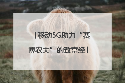 移动5G助力“赛博农夫”的致富经