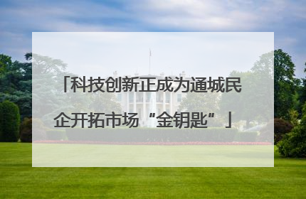 科技创新正成为通城民企开拓市场“金钥匙”