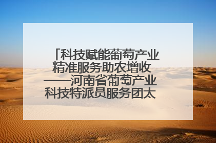 科技赋能葡萄产业 精准服务助农增收——河南省葡萄产业科技特派员服务团太康县科技服务纪实