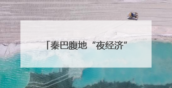 秦巴腹地“夜经济”火热 陕西汉中文旅消费场景持续“上新”