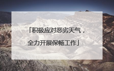 积极应对恶劣天气，全力开展保畅工作
