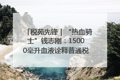 税苑先锋｜“热血骑士”钱志刚：15000毫升血液诠释普通税官的非凡承诺