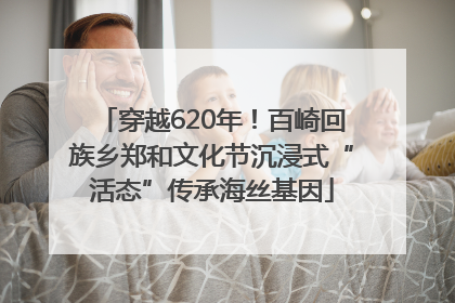穿越620年！百崎回族乡郑和文化节沉浸式“活态”传承海丝基因