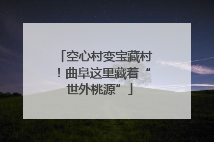 空心村变宝藏村！曲阜这里藏着“世外桃源”