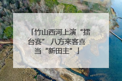 竹山西河上演“擂台赛” 八方来客喜当“新田主”