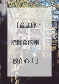 章孟邱：把群众的事放在心上