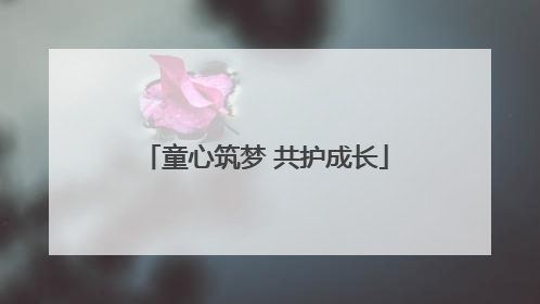 童心筑梦 共护成长