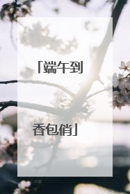 端午到 香包俏