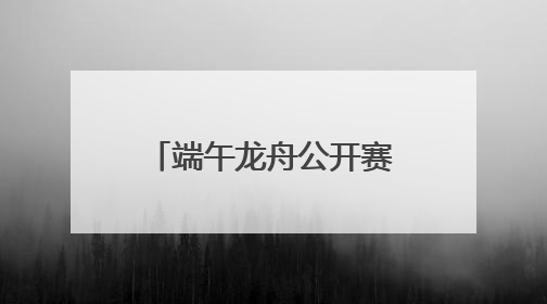 端午龙舟公开赛期间德阳这些地方将实施交通管制