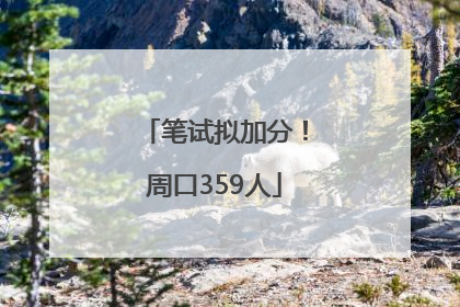 笔试拟加分！周口359人