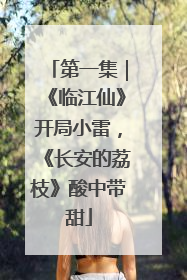 第一集｜《临江仙》开局小雷，《长安的荔枝》酸中带甜