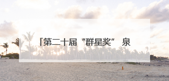 第二十届“群星奖” 泉州市四个作品入围复评