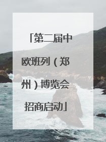 第二届中欧班列（郑州）博览会招商启动