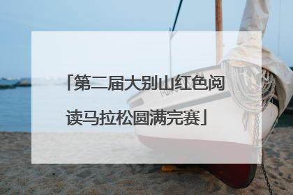 第二届大别山红色阅读马拉松圆满完赛