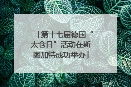 第十七届德国“太仓日”活动在斯图加特成功举办
