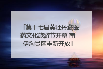 第十七届黄牡丹藏医药文化旅游节开幕 南伊沟景区重新开放