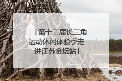 第十二届长三角运动休闲体验季走进江苏金坛站