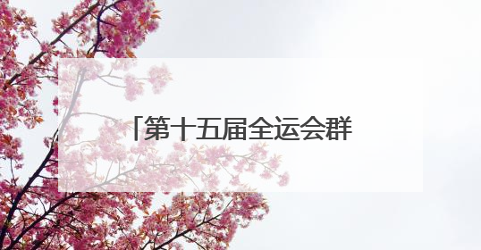 第十五届全运会群众比赛女子篮球项目（B组）预赛在四川宜宾南溪开赛