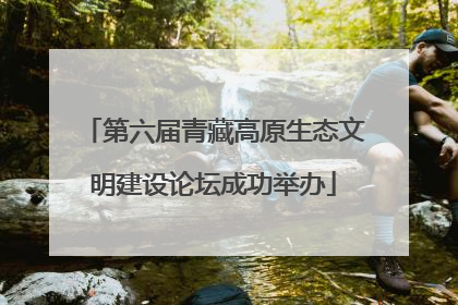 第六届青藏高原生态文明建设论坛成功举办