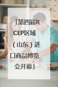 第四届RCEP区域（山东）进口商品博览会开幕