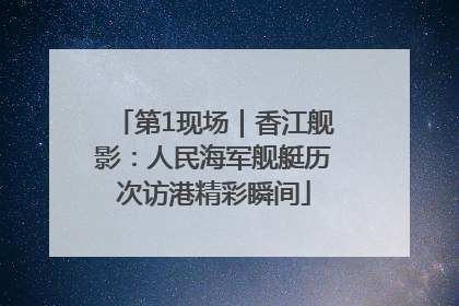 第1现场｜香江舰影：人民海军舰艇历次访港精彩瞬间