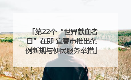 第22个“世界献血者日”在即 宜春市推出条例新规与便民服务举措
