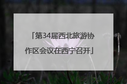 第34届西北旅游协作区会议在西宁召开