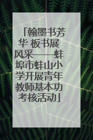 翰墨书芳华 板书展风采——蚌埠市蚌山小学开展青年教师基本功考核活动