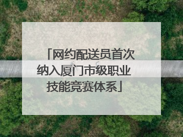 网约配送员首次纳入厦门市级职业技能竞赛体系