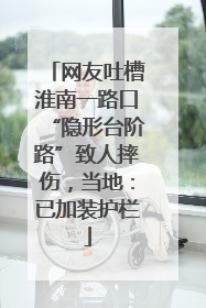 网友吐槽淮南一路口“隐形台阶路”致人摔伤，当地：已加装护栏