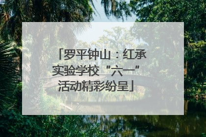 罗平钟山：红承实验学校“六一”活动精彩纷呈