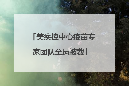 美疾控中心疫苗专家团队全员被裁