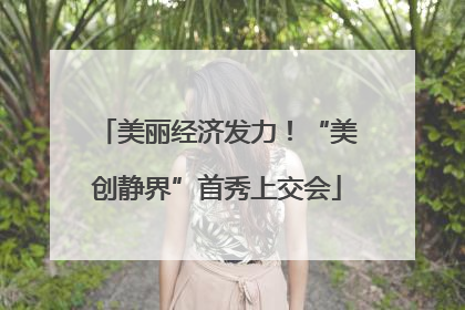 美丽经济发力！“美创静界”首秀上交会