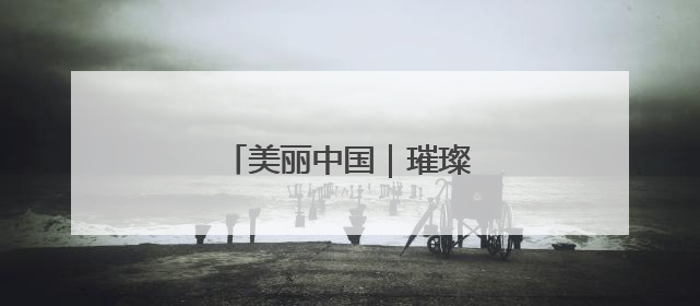 美丽中国｜璀璨灯光 扮靓津夜