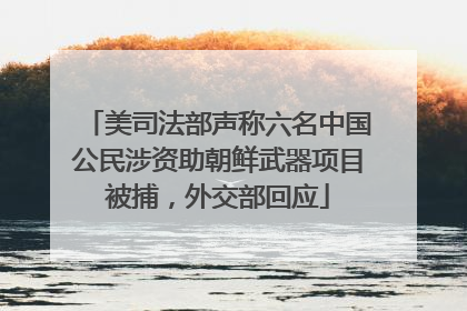 美司法部声称六名中国公民涉资助朝鲜武器项目被捕，外交部回应