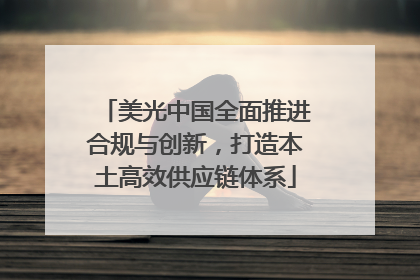 美光中国全面推进合规与创新，打造本土高效供应链体系