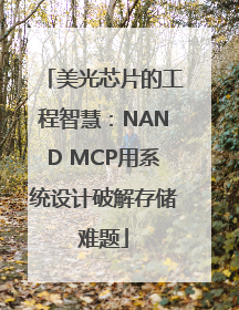 美光芯片的工程智慧：NAND MCP用系统设计破解存储难题