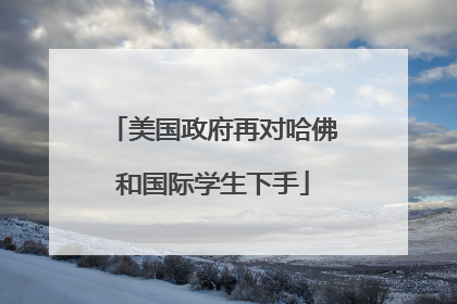 美国政府再对哈佛和国际学生下手