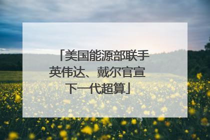 美国能源部联手英伟达、戴尔官宣下一代超算