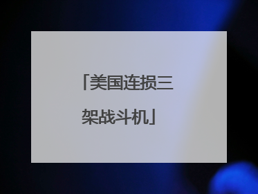 美国连损三架战斗机
