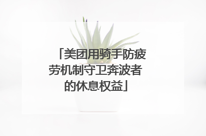 美团用骑手防疲劳机制守卫奔波者的休息权益