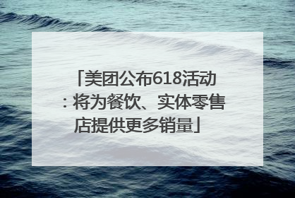 美团公布618活动：将为餐饮、实体零售店提供更多销量