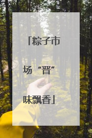 粽子市场“晋”味飘香