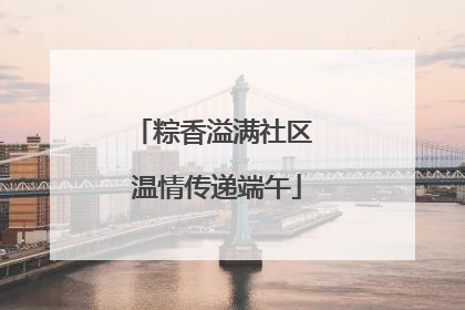 粽香溢满社区 温情传递端午